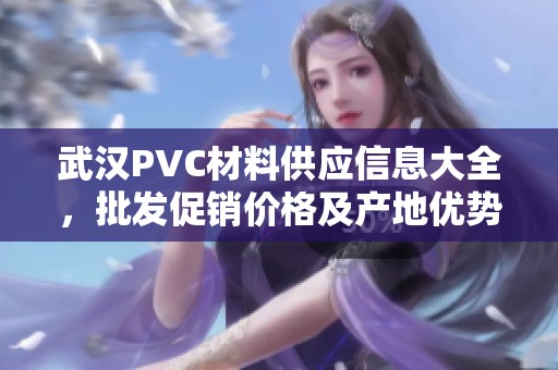 武汉PVC材料供应信息大全，批发促销价格及产地优势分析