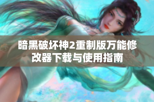 暗黑破坏神2重制版万能修改器下载与使用指南