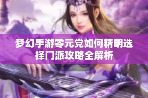 梦幻手游零元党如何精明选择门派攻略全解析