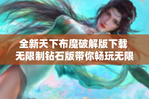 全新天下布魔破解版下载 无限制钻石版带你畅玩无限乐趣