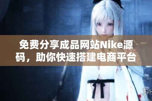 免费分享成品网站Nike源码，助你快速搭建电商平台