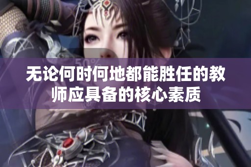 无论何时何地都能胜任的教师应具备的核心素质