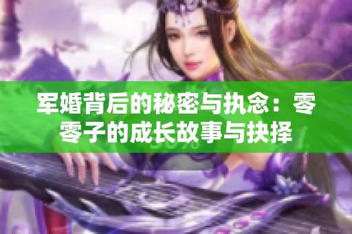 军婚背后的秘密与执念：零零子的成长故事与抉择