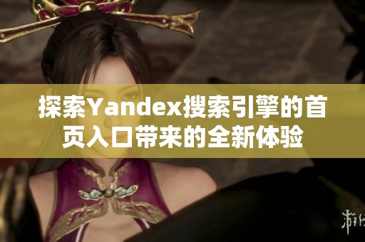 探索Yandex搜索引擎的首页入口带来的全新体验