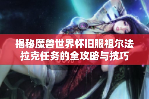 揭秘魔兽世界怀旧服祖尔法拉克任务的全攻略与技巧