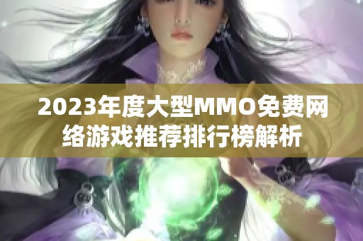 2023年度大型MMO免费网络游戏推荐排行榜解析