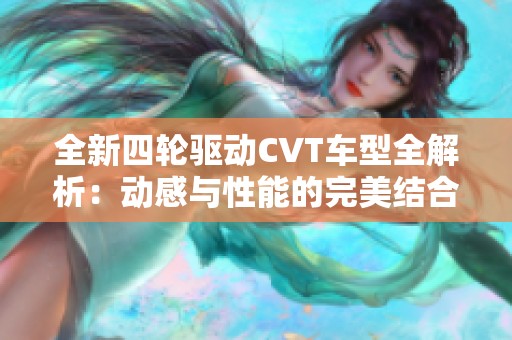 全新四轮驱动CVT车型全解析：动感与性能的完美结合