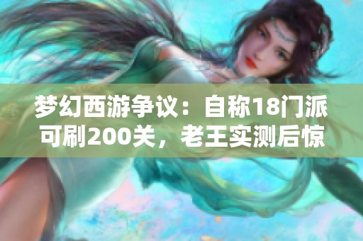 梦幻西游争议：自称18门派可刷200关，老王实测后惊呆了