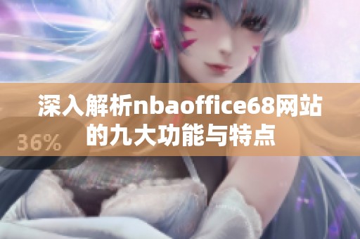 深入解析nbaoffice68网站的九大功能与特点