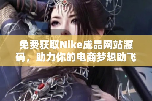 免费获取Nike成品网站源码，助力你的电商梦想助飞