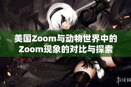 美国Zoom与动物世界中的Zoom现象的对比与探索