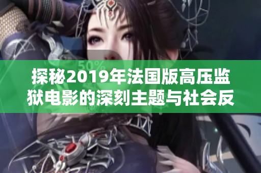 探秘2019年法国版高压监狱电影的深刻主题与社会反思