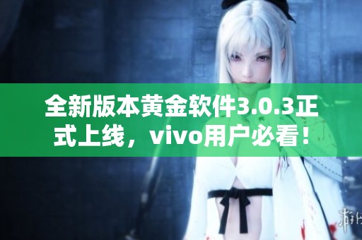 全新版本黄金软件3.0.3正式上线，vivo用户必看！