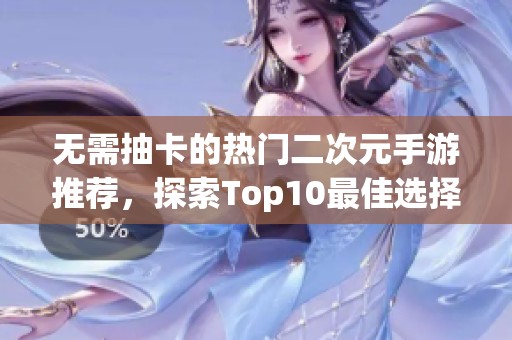 无需抽卡的热门二次元手游推荐，探索Top10最佳选择