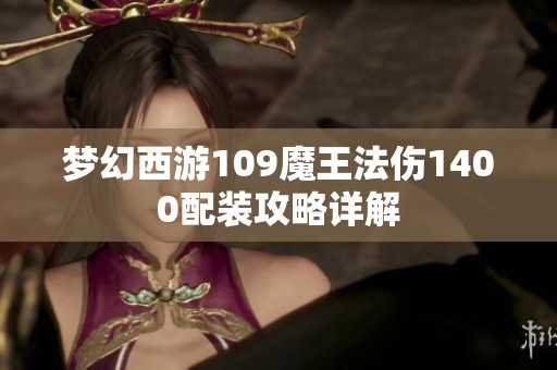 梦幻西游109魔王法伤1400配装攻略详解