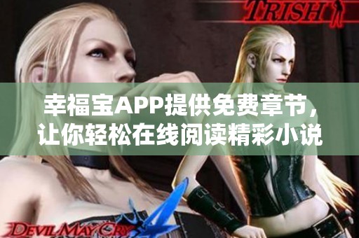 幸福宝APP提供免费章节，让你轻松在线阅读精彩小说