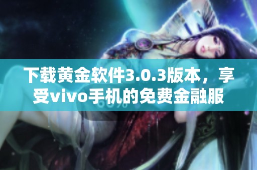 下载黄金软件3.0.3版本，享受vivo手机的免费金融服务