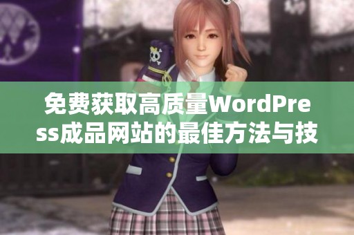 免费获取高质量WordPress成品网站的最佳方法与技巧