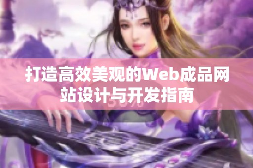 打造高效美观的Web成品网站设计与开发指南