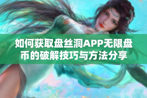 如何获取盘丝洞APP无限盘币的破解技巧与方法分享