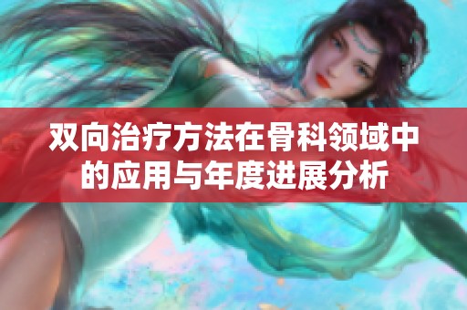 双向治疗方法在骨科领域中的应用与年度进展分析