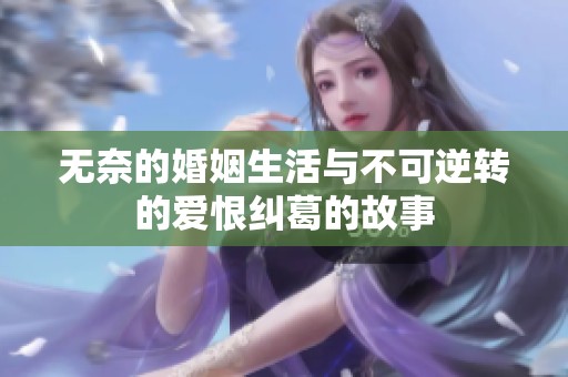 无奈的婚姻生活与不可逆转的爱恨纠葛的故事