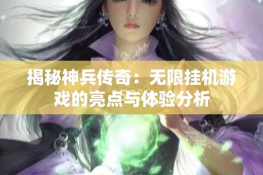 揭秘神兵传奇：无限挂机游戏的亮点与体验分析