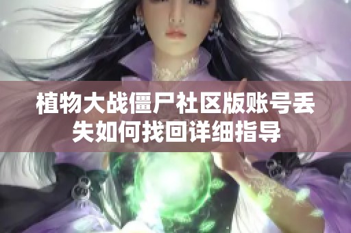 植物大战僵尸社区版账号丢失如何找回详细指导