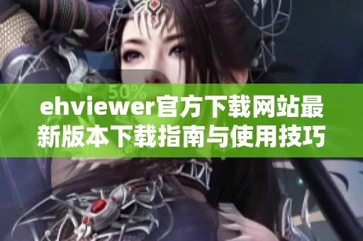 ehviewer官方下载网站最新版本下载指南与使用技巧分享