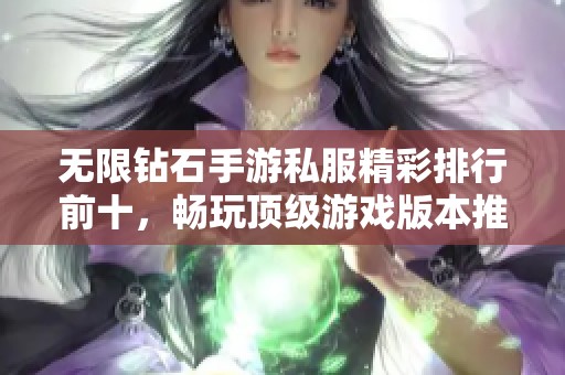 无限钻石手游私服精彩排行前十，畅玩顶级游戏版本推荐