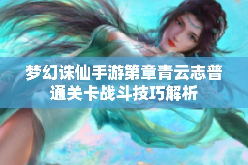 梦幻诛仙手游第章青云志普通关卡战斗技巧解析