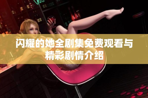 闪耀的她全剧集免费观看与精彩剧情介绍