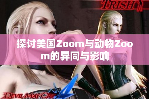 探讨美国Zoom与动物Zoom的异同与影响