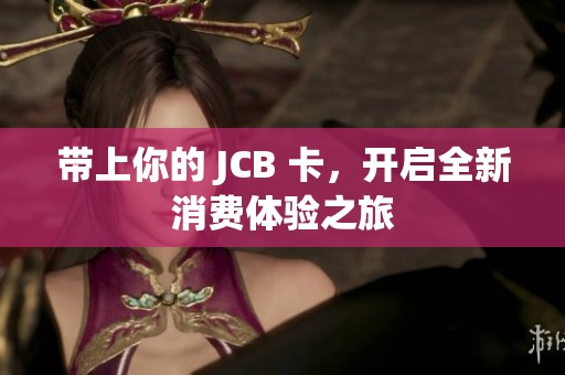 带上你的 JCB 卡，开启全新消费体验之旅