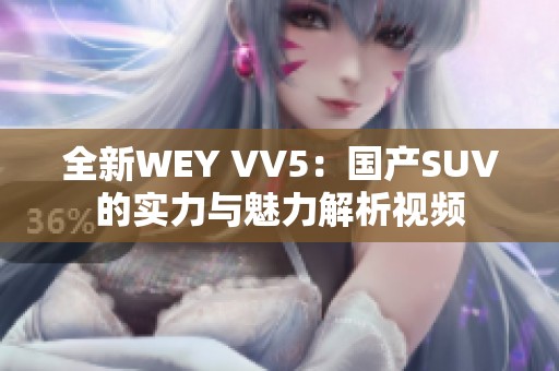 全新WEY VV5：国产SUV的实力与魅力解析视频