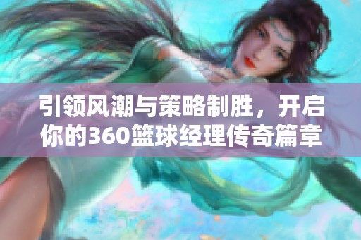 引领风潮与策略制胜，开启你的360篮球经理传奇篇章