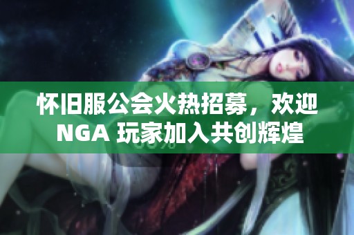 怀旧服公会火热招募，欢迎 NGA 玩家加入共创辉煌