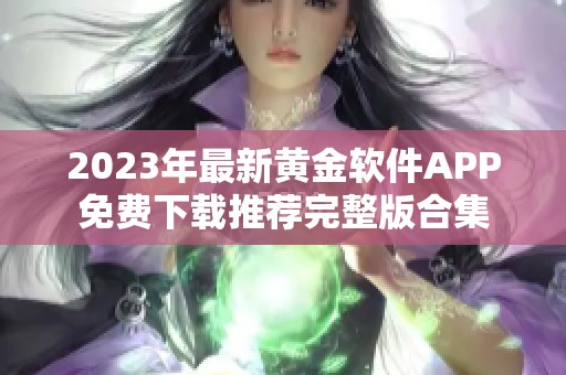 2023年最新黄金软件APP免费下载推荐完整版合集