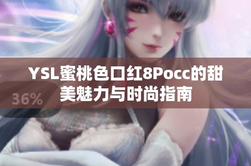 YSL蜜桃色口红8Pocc的甜美魅力与时尚指南