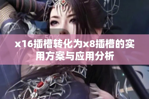 x16插槽转化为x8插槽的实用方案与应用分析