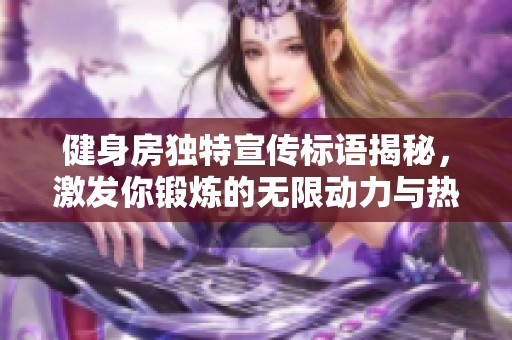 健身房独特宣传标语揭秘，激发你锻炼的无限动力与热情