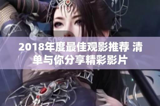 2018年度最佳观影推荐 清单与你分享精彩影片