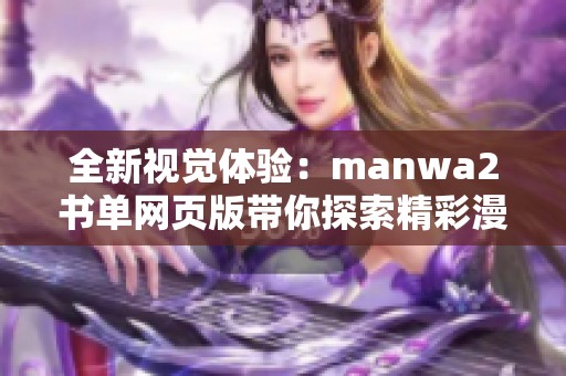 全新视觉体验：manwa2书单网页版带你探索精彩漫画世界