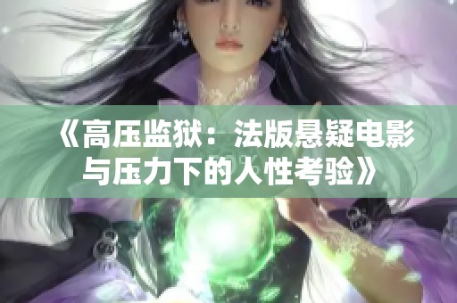 《高压监狱：法版悬疑电影与压力下的人性考验》