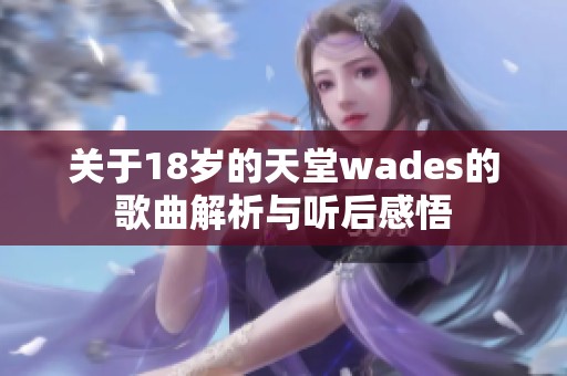 关于18岁的天堂wades的歌曲解析与听后感悟