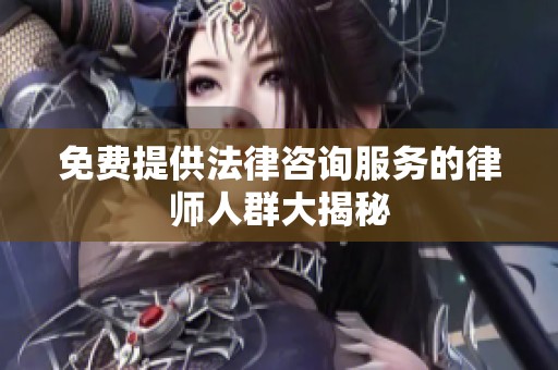 免费提供法律咨询服务的律师人群大揭秘