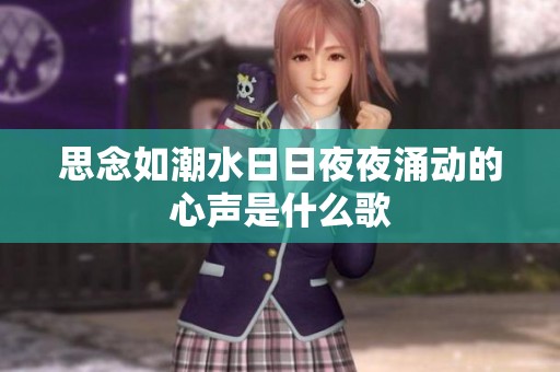 思念如潮水日日夜夜涌动的心声是什么歌