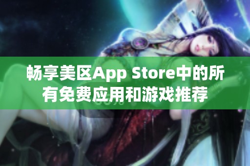 畅享美区App Store中的所有免费应用和游戏推荐