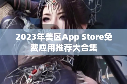 2023年美区App Store免费应用推荐大合集