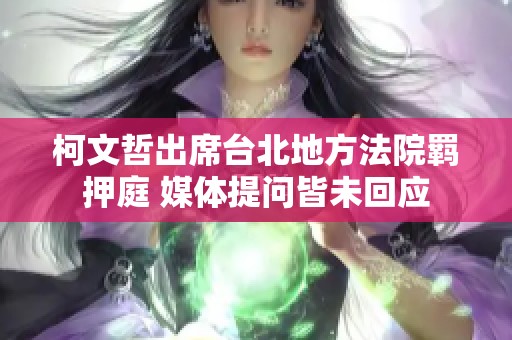 柯文哲出席台北地方法院羁押庭 媒体提问皆未回应
